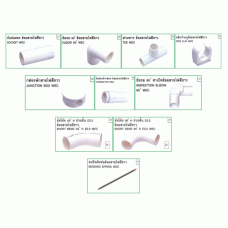 ท่อ PVC สีขาว & อุปกรณ์